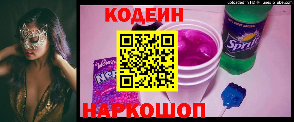 Кодеиновый сироп Lean напиток Lean (лин)  Вход с VPN  Кодеин Purple Drank  Красноперекопск 